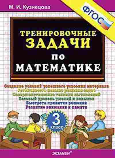 Книга ТренировочныеЗадачи по математике 3кл. Кузнецова М.И., б-3966, Баград.рф